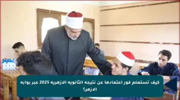 كيف تستعلم فور اعتمادها عن نتيجة الثانوية الأزهرية 2025 عبر بوابة الأزهر؟